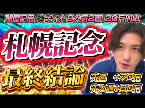 【札幌記念2024最終結論】◎ディオ8人気2着🥈2週でプラス130万の絶好調男はこの馬で勝負する🫵