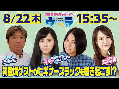 2024年8月22日（木）浦和競馬予想バラエティ【ウラわーるど】15時35分配信スタート！