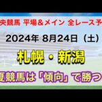 【競馬全レース予想】【札幌・新潟】2024年8月24日の平場＆メインの全レースを予想！