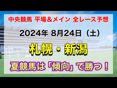 【競馬全レース予想】【札幌・新潟】2024年8月24日の平場＆メインの全レースを予想！