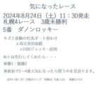 【競馬予想】2024年8月24日（土）気になった馬【当たるも八卦】#shorts