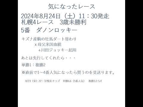 【競馬予想】2024年8月24日（土）気になった馬【当たるも八卦】#shorts