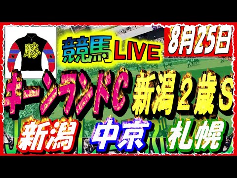 2024年8月25日【競馬 JRA全レース予想ライブ】新潟２歳Ｓ、キーンランドＣ。中央競馬３場開催。新潟、中京、札幌