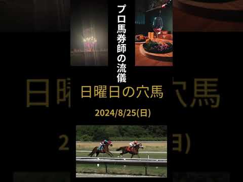 競馬予想2024/8/25日曜日の穴馬　新潟2歳S キーンランドカップ