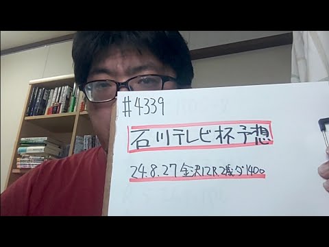 【地方競馬予想】石川テレビ杯（2024年8月27日金沢12R 2歳）予想