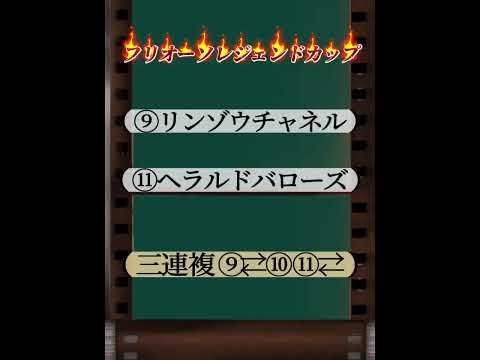 【フリオーソレジェンドカップ2024】8月28日地方競馬 #競馬予想 #shorts