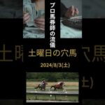 2024/8/3土曜日の穴馬 #競馬 #競馬予想 #プロ馬券師