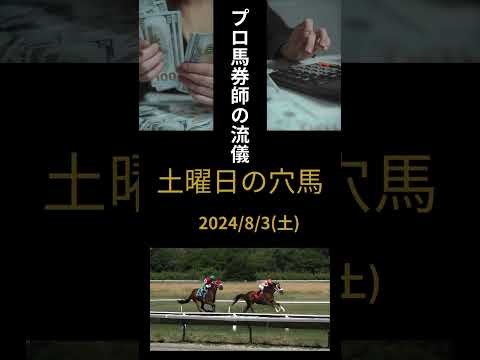 2024/8/3土曜日の穴馬 #競馬 #競馬予想 #プロ馬券師