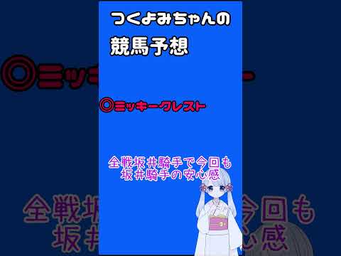 【2024レパードステークス】つくよみちゃんの競馬予想8/4 #Shorts #競馬 #競馬予想