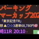 スパーキングサマーカップ2024予想【川崎競馬】昨年の勝ち馬スマイルウィ出走も仕上がり不安。AI予想＋調教診断＋買い目