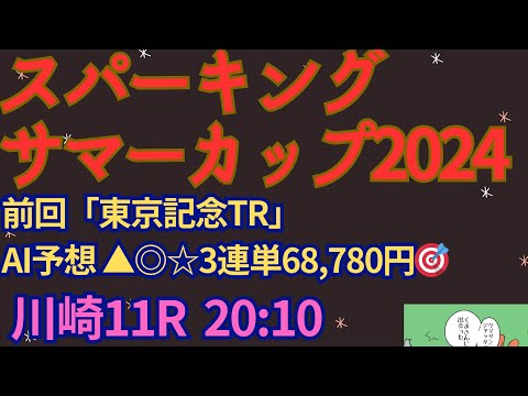 スパーキングサマーカップ2024予想【川崎競馬】昨年の勝ち馬スマイルウィ出走も仕上がり不安。AI予想＋調教診断＋買い目