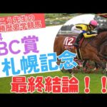 【札幌記念2024&CBC賞2024 予想】最終結論！夏の最大勝負はこの爆穴から攻める！？夏の重賞レースを制するのはこの馬だ！！