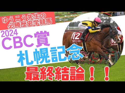 【札幌記念2024&CBC賞2024 予想】最終結論！夏の最大勝負はこの爆穴から攻める！？夏の重賞レースを制するのはこの馬だ！！