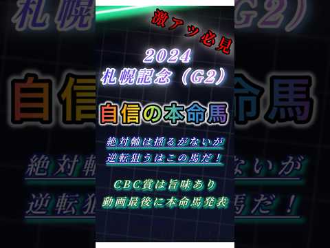 【2024札幌記念（G2）予想】絶対見てくれ！この馬激アツ！！#競馬 #競馬予想 #札幌記念2024 #CBC賞2024 #shorts