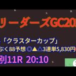 ブリーダーズゴールドカップ2024予想【門別競馬】JRA組は過去10年10勝2着10回3着10回【10-10-10】AI予想＋調教診断＋買い目