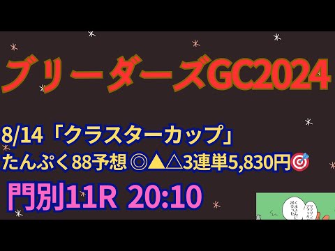 ブリーダーズゴールドカップ2024予想【門別競馬】JRA組は過去10年10勝2着10回3着10回【10-10-10】AI予想＋調教診断＋買い目