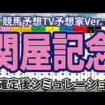 【関屋記念2024】【競馬予想TV予想家Ver.】ウイポ枠確定後シミュレーション ジュンブロッサム プレサージュリフト ディスペランツァ パラレルヴィジョン ディオ #2865