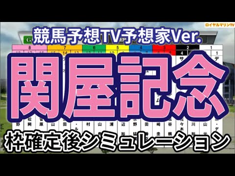 【関屋記念2024】【競馬予想TV予想家Ver.】ウイポ枠確定後シミュレーション ジュンブロッサム プレサージュリフト ディスペランツァ パラレルヴィジョン ディオ #2865