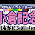 【小倉記念2024】【競馬予想TV予想家Ver.】ウイポ枠確定後シミュレーション ディープモンスター シリウスコルト リフレーミング コスタボニータ セントカメリア #2866