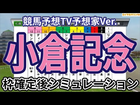 【小倉記念2024】【競馬予想TV予想家Ver.】ウイポ枠確定後シミュレーション ディープモンスター シリウスコルト リフレーミング コスタボニータ セントカメリア #2866