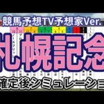 【札幌記念2024】【競馬予想TV予想家Ver.】ウイポ枠確定後シミュレーション プログノーシス シャフリヤール ジオグリフ ステラヴェローチェ ドゥラエレーデ ボッケリーニ #2879