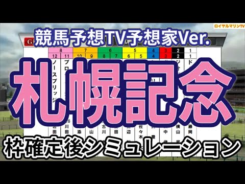 【札幌記念2024】【競馬予想TV予想家Ver.】ウイポ枠確定後シミュレーション プログノーシス シャフリヤール ジオグリフ ステラヴェローチェ ドゥラエレーデ ボッケリーニ #2879