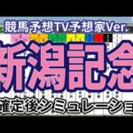 【新潟記念2024】【競馬予想TV予想家Ver.】ウイポ枠確定後シミュレーション ライトバック レッドラディエンス キングズパレス エーデルブルーメ アリスヴェリテ #2912