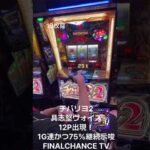 【チバリヨ2】具志堅ヴォイス12P出現！！1G連かつ75%継続示唆！！レインボーセグも出たっ！！！