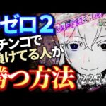 【ガッツリ解説】リゼロ2の実戦にて「パチンコの勝ち方」を紹介しています。僕が20年以上勝ち続けてきたやり方なので、自信をもってお伝えします。