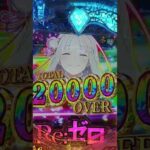 リゼロ2　20000発突入の瞬間！！