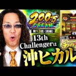 【チバリヨ2】大ベテラン沖ヒカル参戦！業界の重鎮の立ち回りはいかに！？【200万DREAM　第13話 前編】