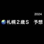 【競馬予想】　札幌2歳ステークス　2024  予想