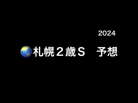 【競馬予想】　札幌2歳ステークス　2024  予想