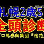 札幌2歳ステークス2024一週前競馬予想全頭診断！札幌最終週にてフィナーレを飾るのは来年のクラシックへ向けての重要な一戦！過去にはダービー馬も輩出しており中距離戦で底力勝負を期待する！