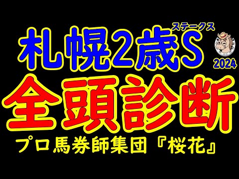 札幌2歳ステークス2024一週前競馬予想全頭診断！札幌最終週にてフィナーレを飾るのは来年のクラシックへ向けての重要な一戦！過去にはダービー馬も輩出しており中距離戦で底力勝負を期待する！