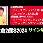 小倉2歳ステークス2024のサイン競馬予想。ダンディ坂野サイン馬。