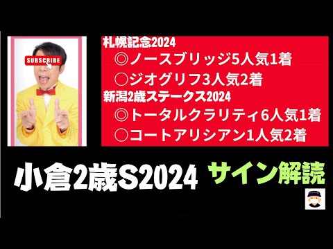 小倉2歳ステークス2024のサイン競馬予想。ダンディ坂野サイン馬。