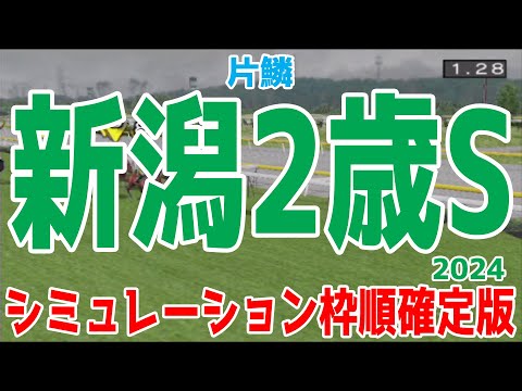 新潟2歳ステークス2024 枠順確定後シミュレーション【競馬予想】【展開予想】新潟2歳S