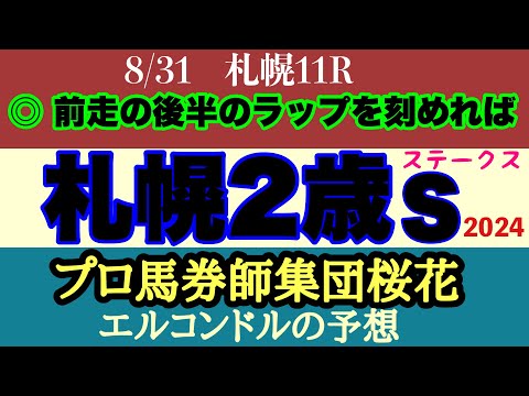 エルコンドル氏の札幌2歳ステークス2024予想！！キャリア浅く力差不透明で明日は雨馬場？！前走の競馬の内容から選ぶか？それともポテンシャルの高い馬か！