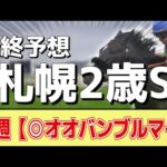 【札幌2歳ステークス2024】”穴馬”を狙う！追い切りから買いたい1頭！