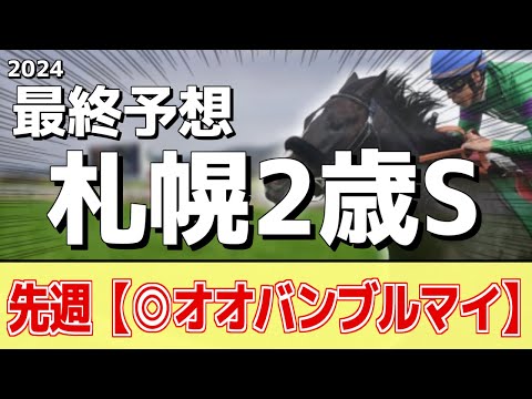 【札幌2歳ステークス2024】”穴馬”を狙う！追い切りから買いたい1頭！