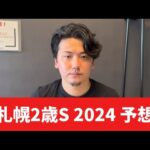 【札幌2歳ステークス2024】【予想】得意の2歳重賞！ヨシエイシンに任せて