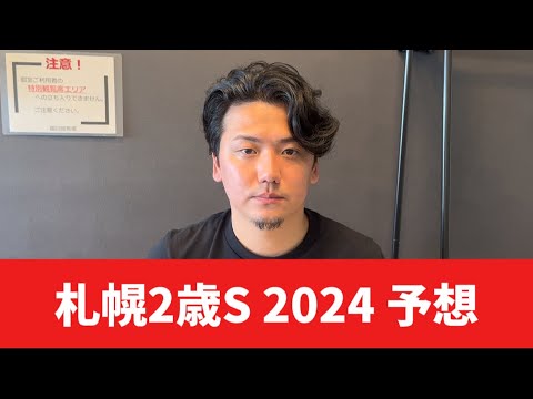 【札幌2歳ステークス2024】【予想】得意の2歳重賞！ヨシエイシンに任せて