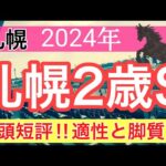 【札幌2歳ステークス2024】競馬予想(2024年競馬予想322戦196的中)