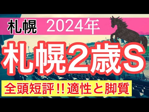 【札幌2歳ステークス2024】競馬予想(2024年競馬予想322戦196的中)