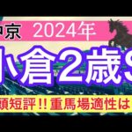 【小倉2歳ステークス2024】競馬予想(2024年競馬予想323戦197的中)