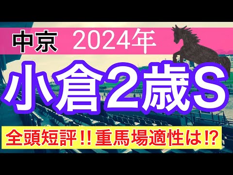 【小倉2歳ステークス2024】競馬予想(2024年競馬予想323戦197的中)