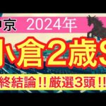 【小倉2歳ステークス2024】競馬予想(2024年競馬予想327戦199的中)