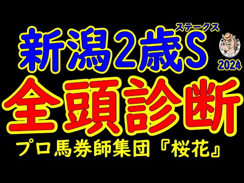 新潟2歳ステークス2024一週前競馬予想全頭診断！コートアリシアンやシンフォーエバーなど決め手のある馬が有利な舞台で昨年アスコリピチェーノを輩出した出世レース！暮れの2歳G1へ向けて名乗り出るのは？