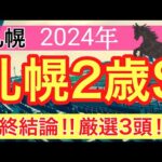 【札幌2歳ステークス2024】競馬予想(直近競馬予想6レース連続的中)